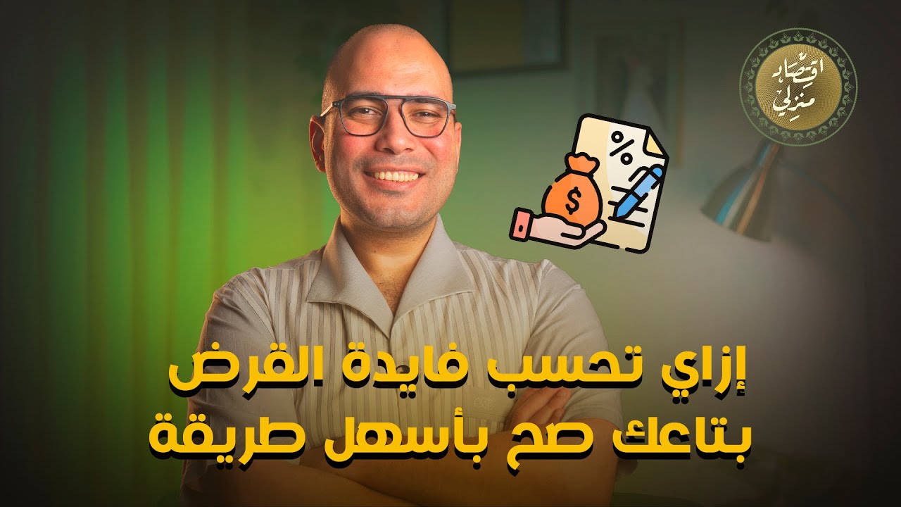 إزاي تحسب فايدة القرض بتاعك صح بأسهل طريقة! #اقتصاد_منزلي #اقتصاد #قرض #بنك #قروض