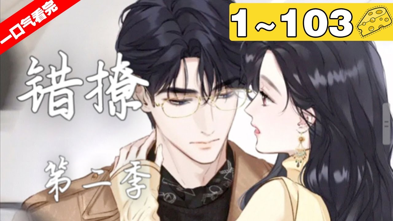 【一口气看完】第二季《错撩》合集：1~103集，郑书意心生一计，走上了啼笑皆非的泡总裁之路，臭渣男不是想少奋斗二十年吗？那我就成为你和小三的小舅妈#恋爱 #总裁 #漫画解说