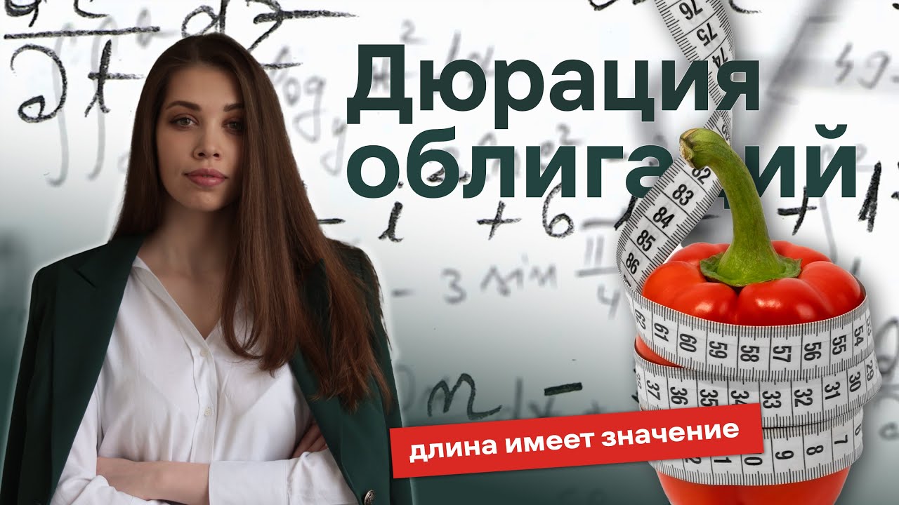 Дюрация облигаций: как рассчитать?