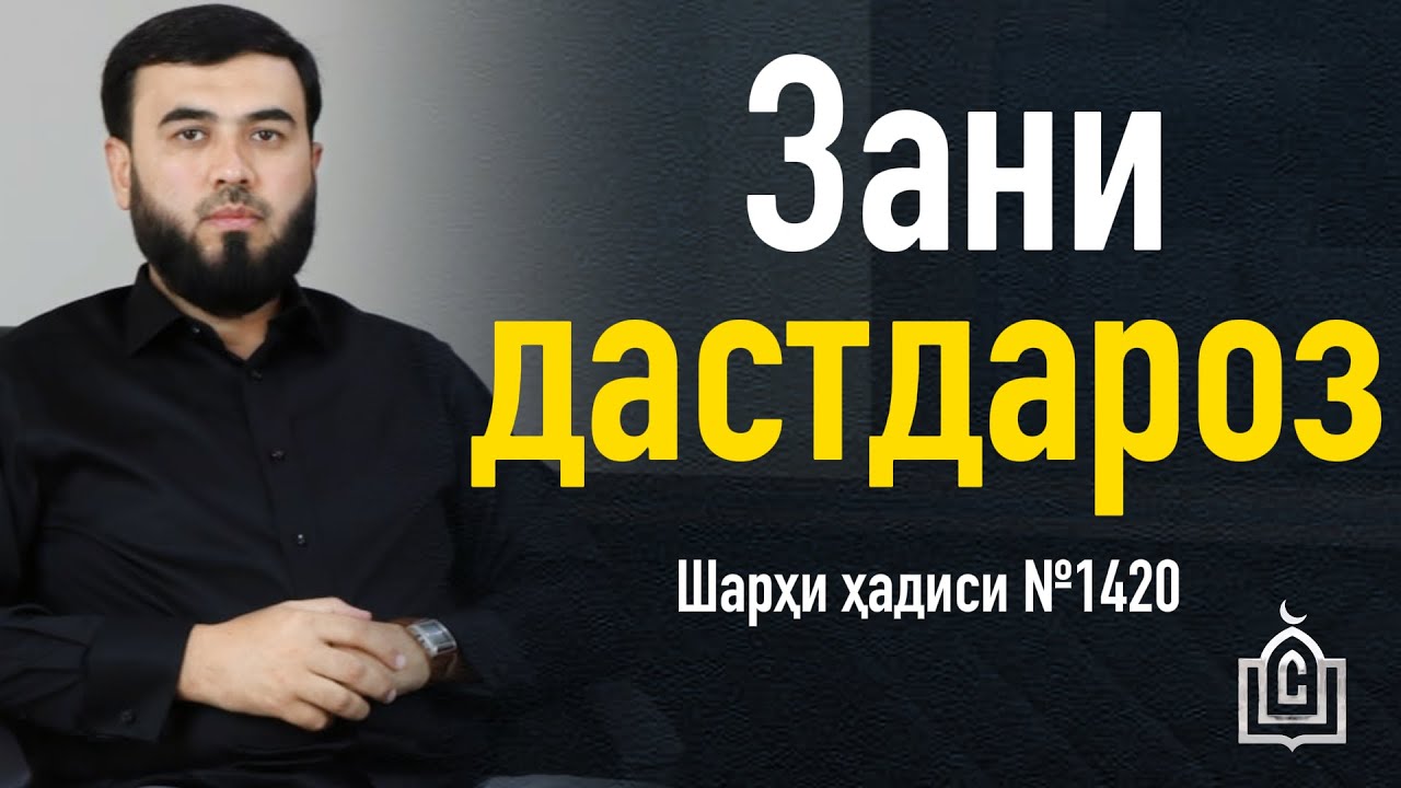 Зани дастдароз || Шарҳи ҳадиси №1420