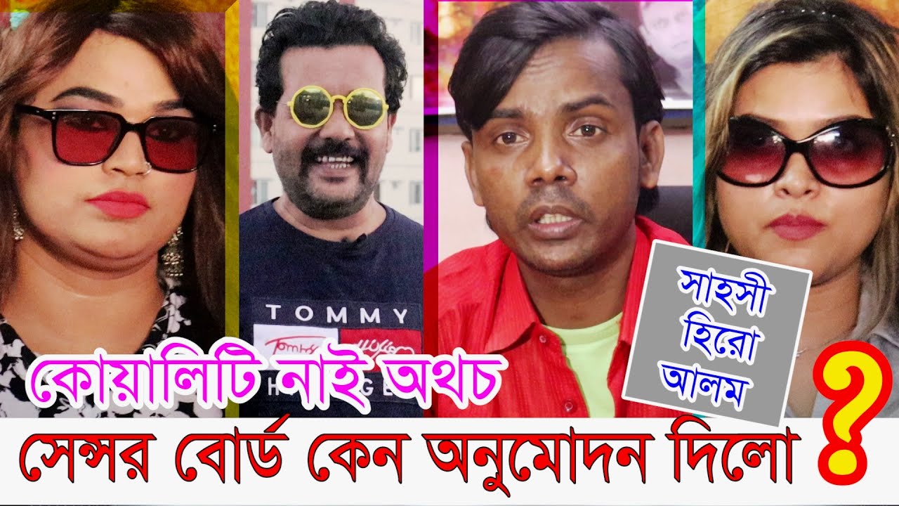 সেন্সর বোর্ড কেন অনুমোদন দিলো ‘সাহসী হিরো আলম’? Hero Alom Movie ।।
