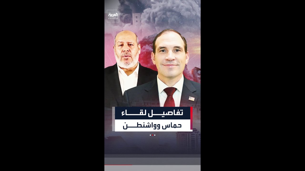 تفاصيل أول لقاء بين حماس وواشنطن منذ وقف إطلاق النار في غزة