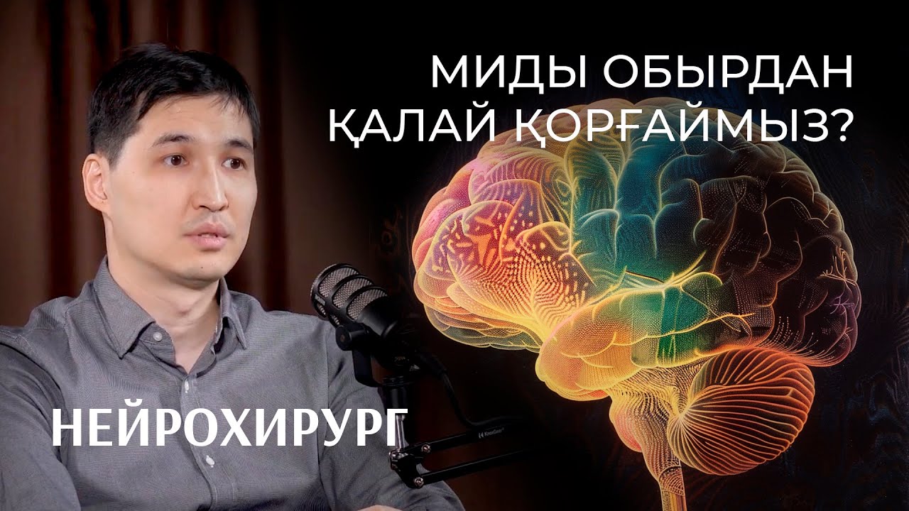 Адамдар ағзаның берген сигналдарын елемейді | Нейрохирург Нұрзат Сығай | Bizdin Podcast №2
