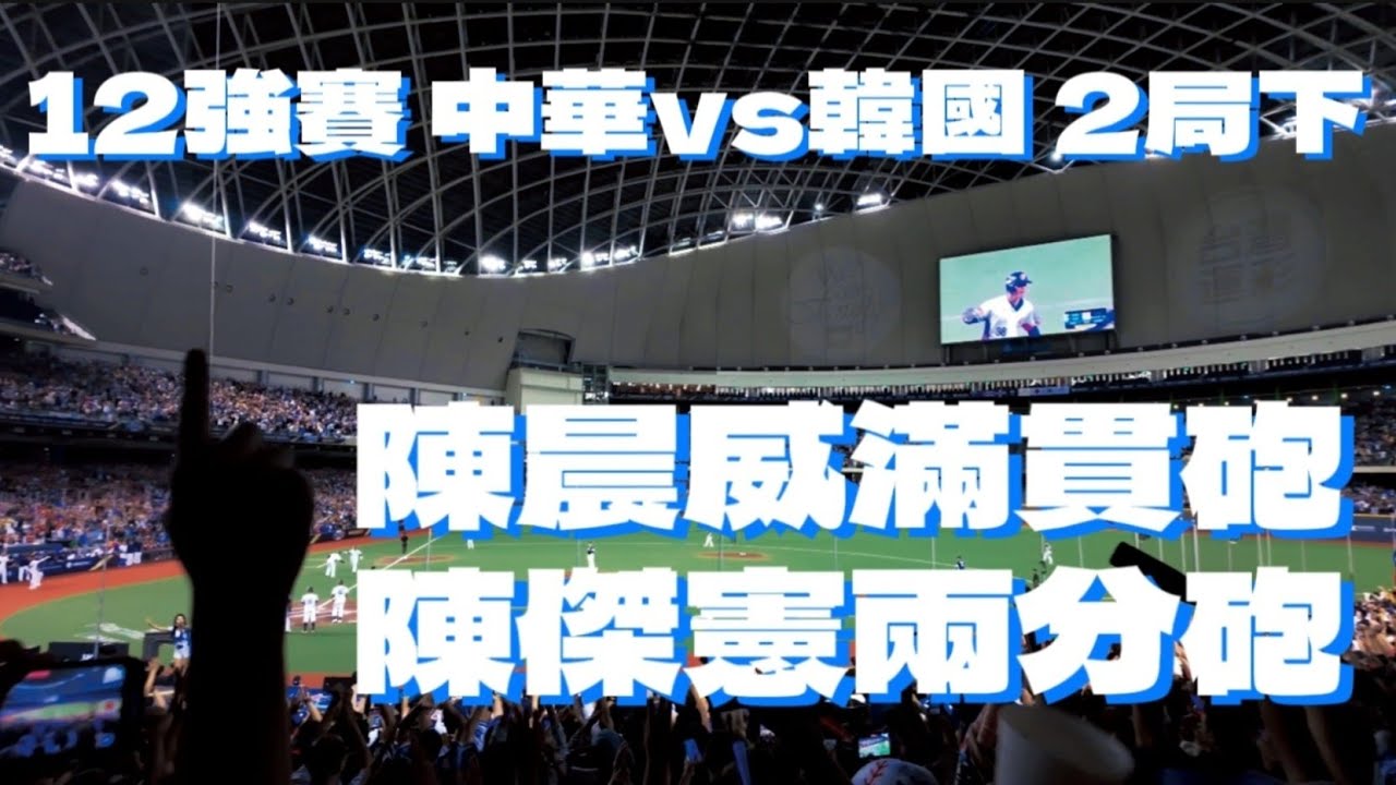 十二强賽2024 ｜陳晨威滿貫砲、陳傑憲兩分砲 ｜2局下 一壘熱區視角 ｜  中華VS韓國