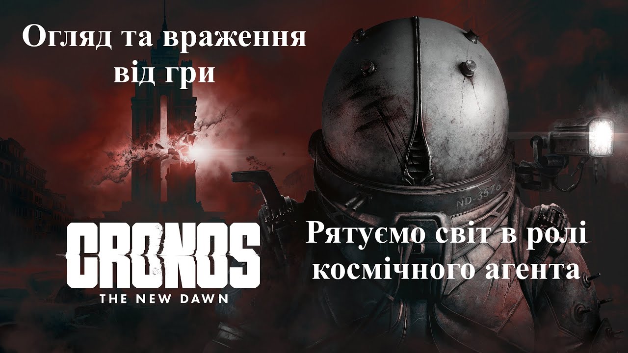 Cronos: The New Dawn. Огляд та враження від гри українською. Якість 2к.