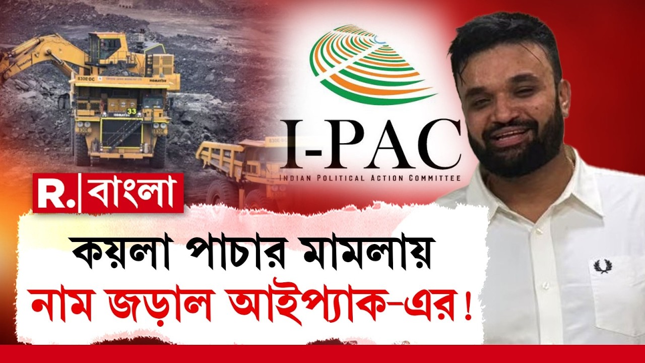 ভোটের প্রচারেও ব্যবহার হয়েছে কয়লা পাচারের টাকা। সেই সূত্রেই জড়িয়েছে আইপ্যাক কর্তা প্রতীক জৈনের নাম!