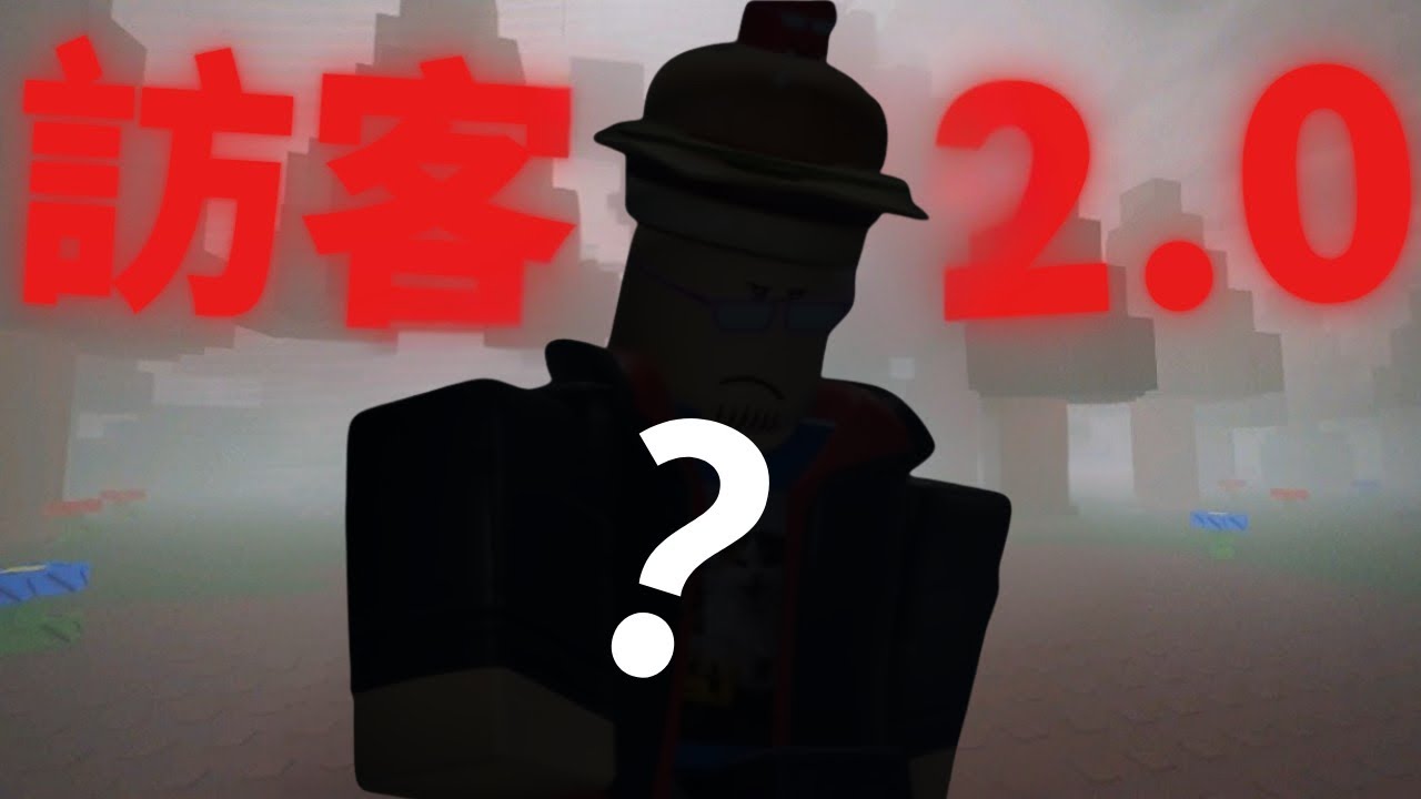 《Roblox forsaken》這隻角色是訪客2.0❗️❓