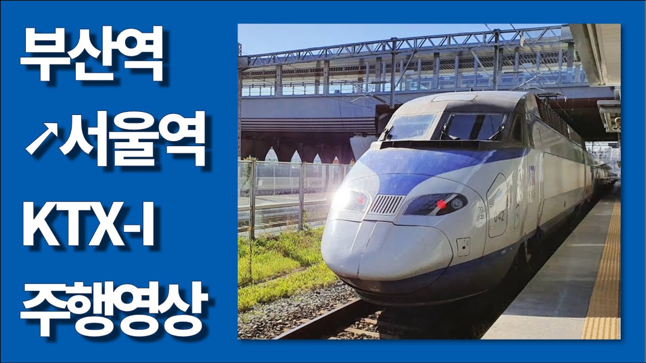 🚄 KTX 부산역→서울역 우측45도 주행영상 (경부고속선)