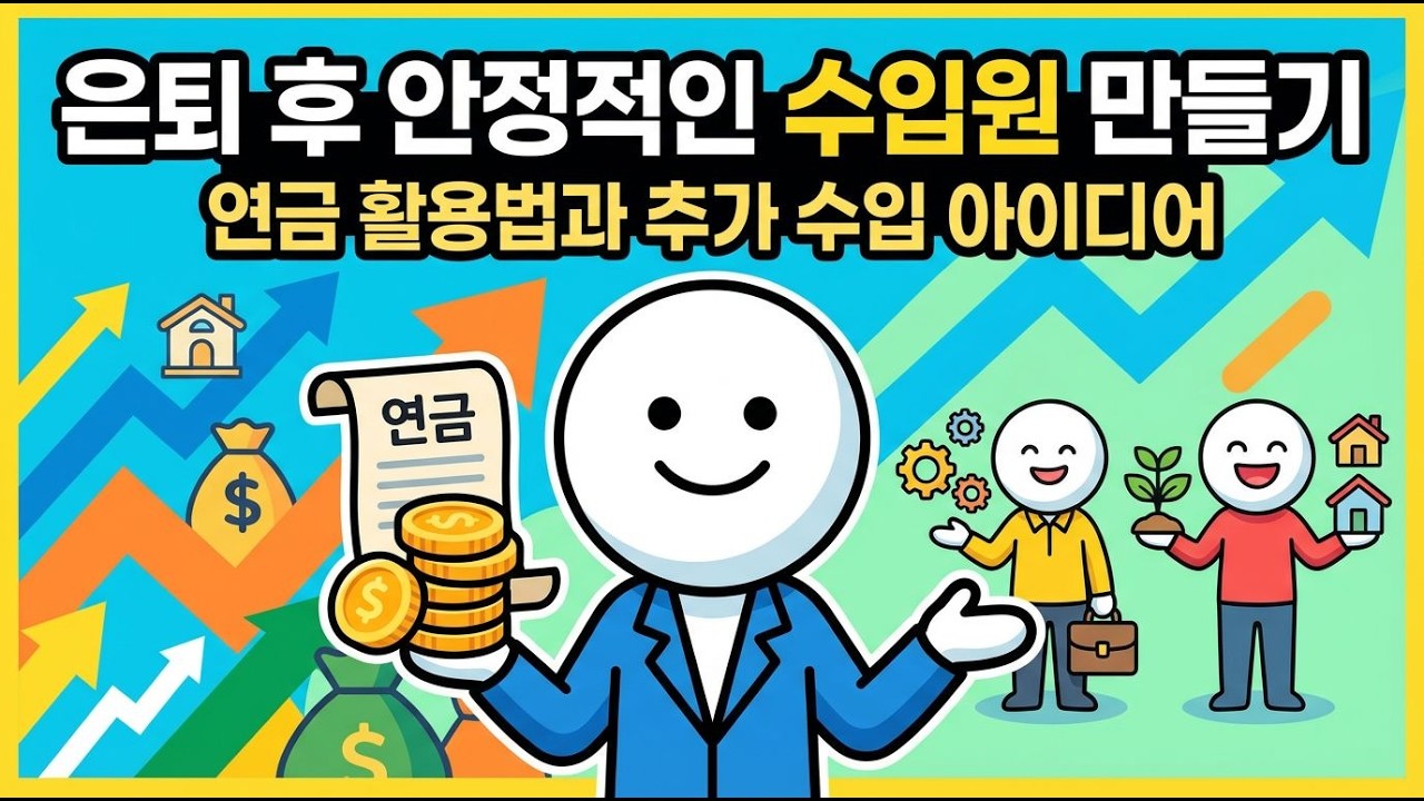 은퇴 후 매달 현금 흐름을 만드는 법