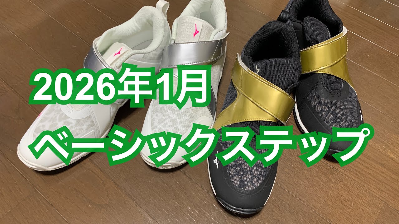 2026年1月ベーシックステップ