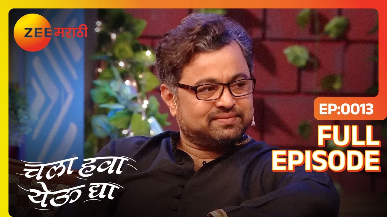 EP 13Chala Hawa Yeu dya hou de viral - Индийское маратхи -телешоу - Же маратхи