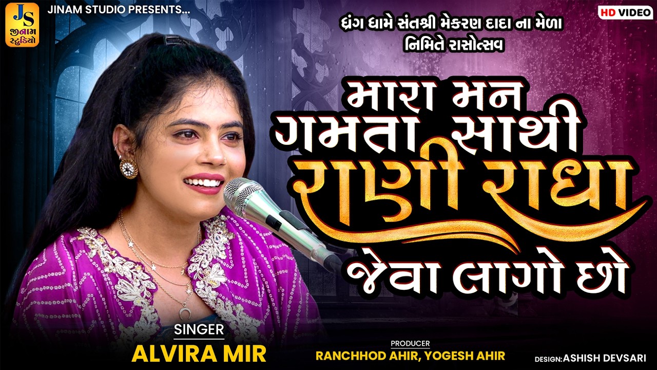 રાધા રાણી જેવા લાગો છો | Alvira Mir | Radha Rani Jeva Lago Cho | ધ્રંગ કચ્છ 2026 | Jinam Studio