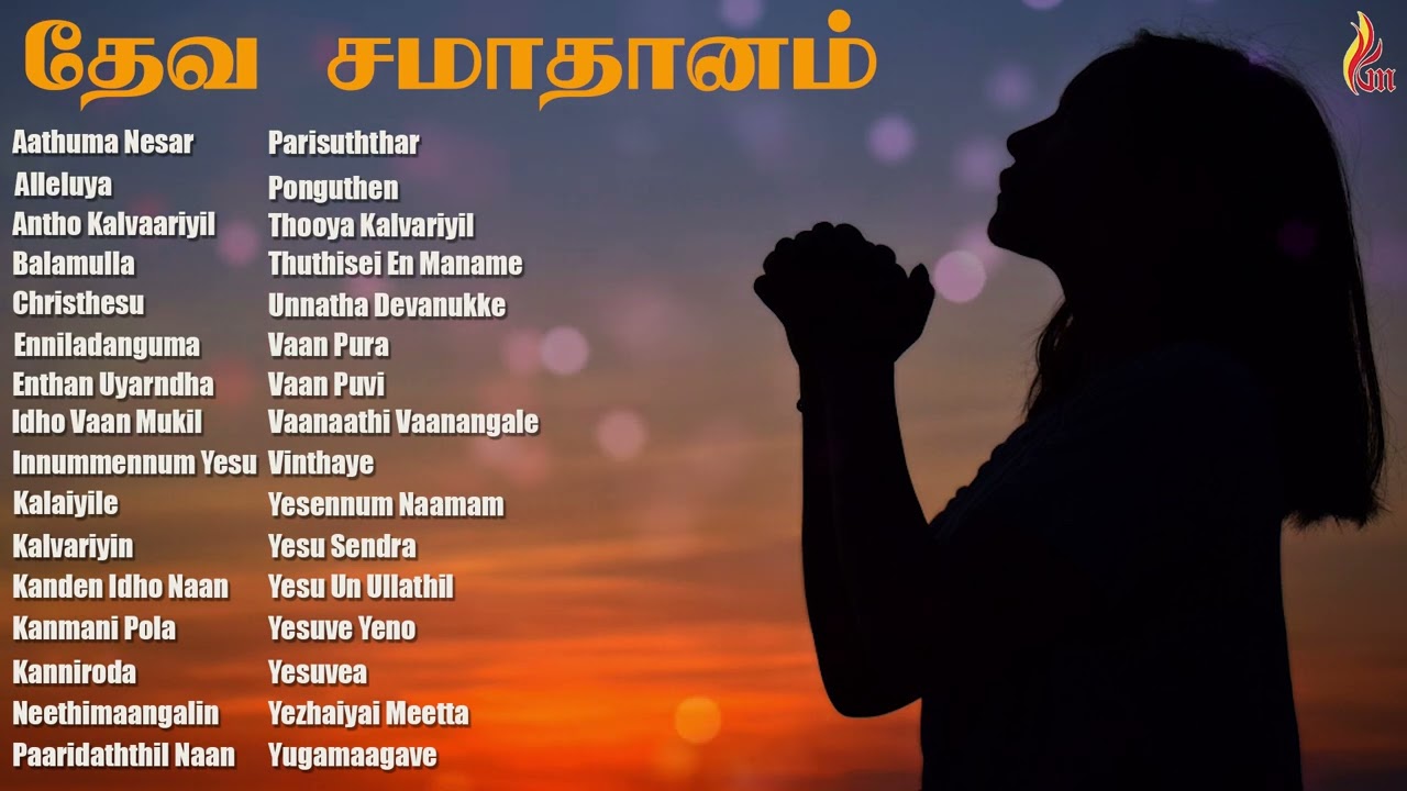 Dheva Samadhaanam JUKEBOX  | Holy Gospel Music