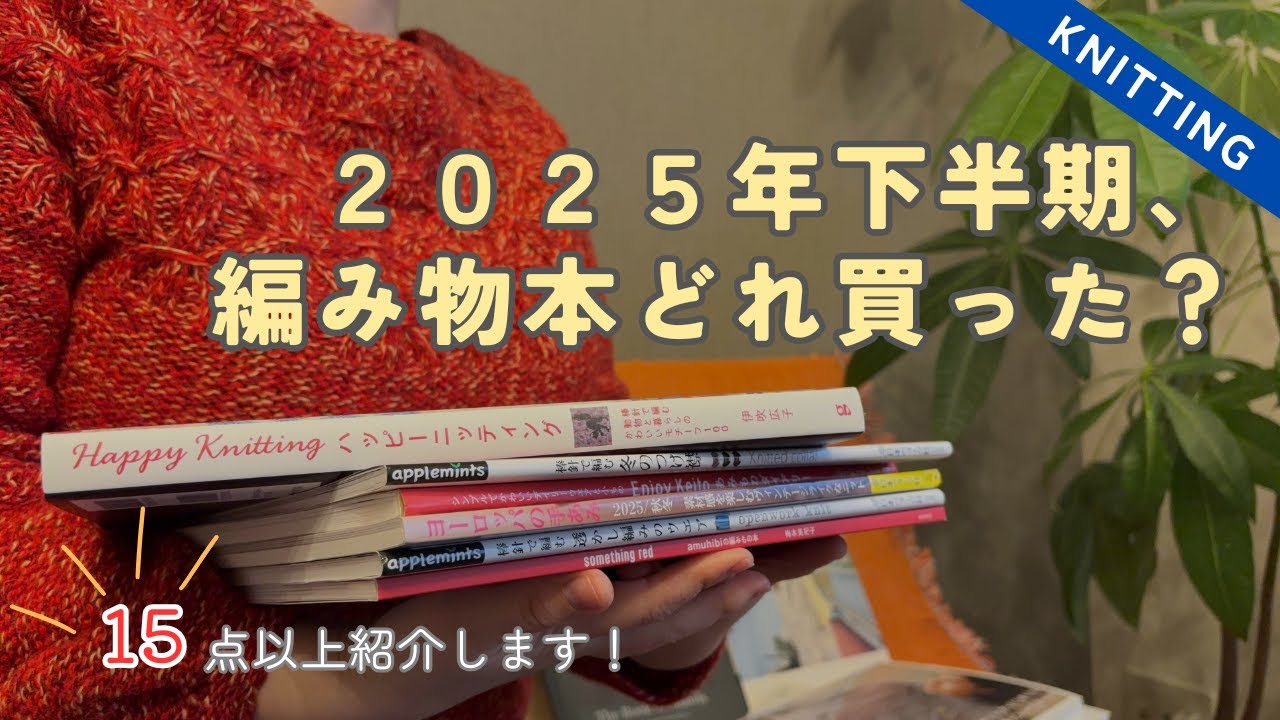 【15冊以上一挙紹介！】2025年下半期編み物本これ買いました！│Knitting books review 2025AW