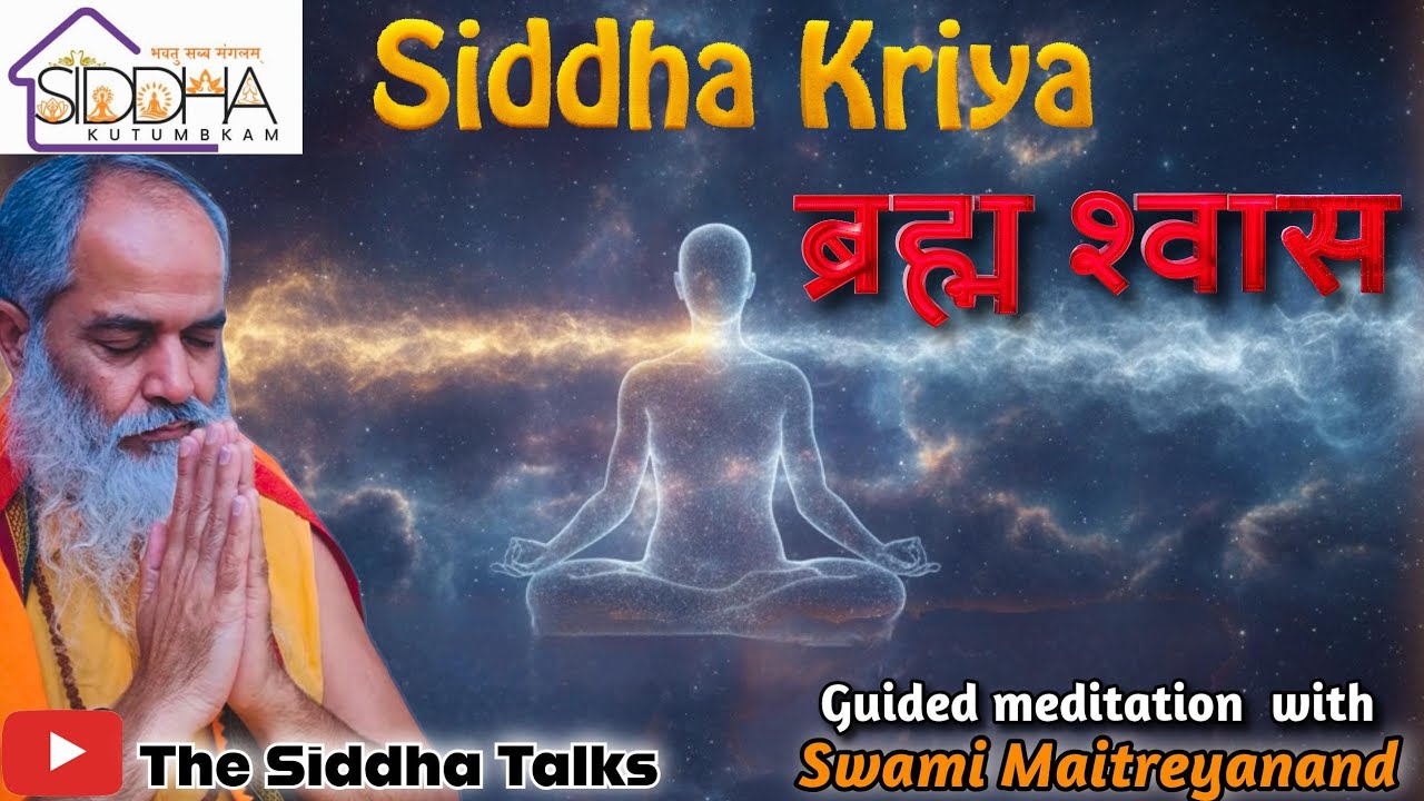 Siddha Kriya ब्रह्म श्वास .... जिसने साधा, ब्रह्म होगा...!! Real Meditation Sahaj Yog 