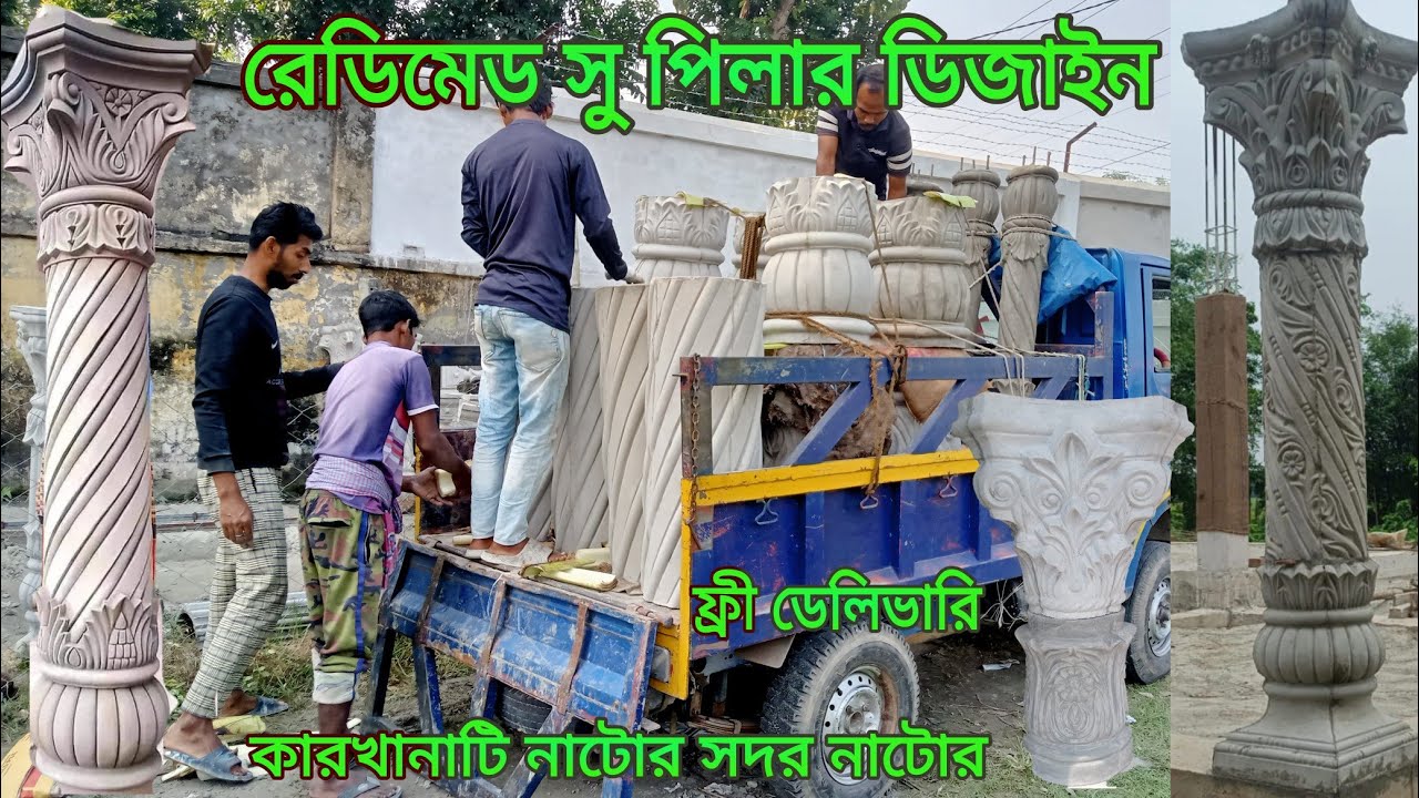 রেডিমেড পিলার ডিজাইন ১০ ইঞ্চি ১২ ইঞ্চি ডিজাইন পাওয়া যায় আমাদের কাছে। 