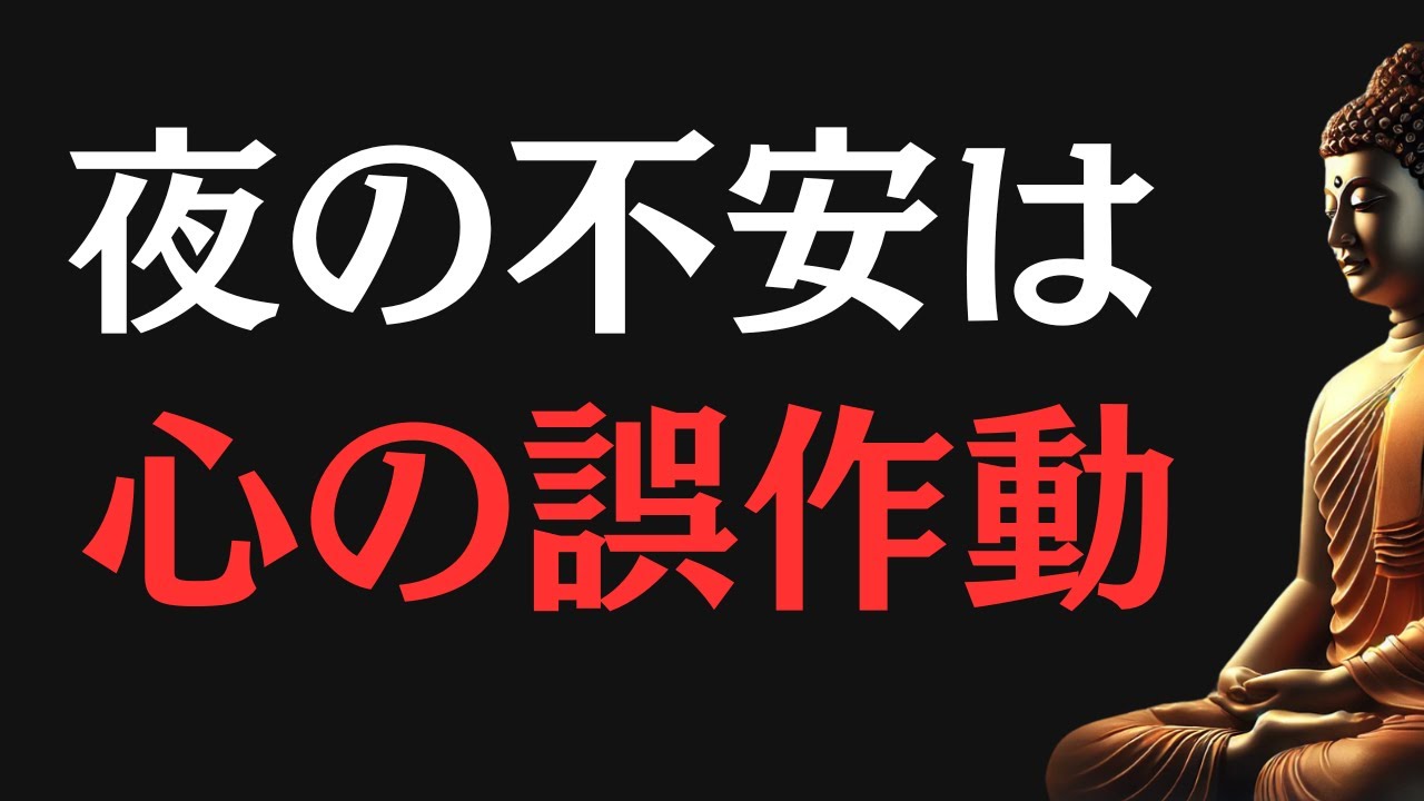 【ブッダの教え】心配してしまう夜に起きている“心の誤作動”とは？