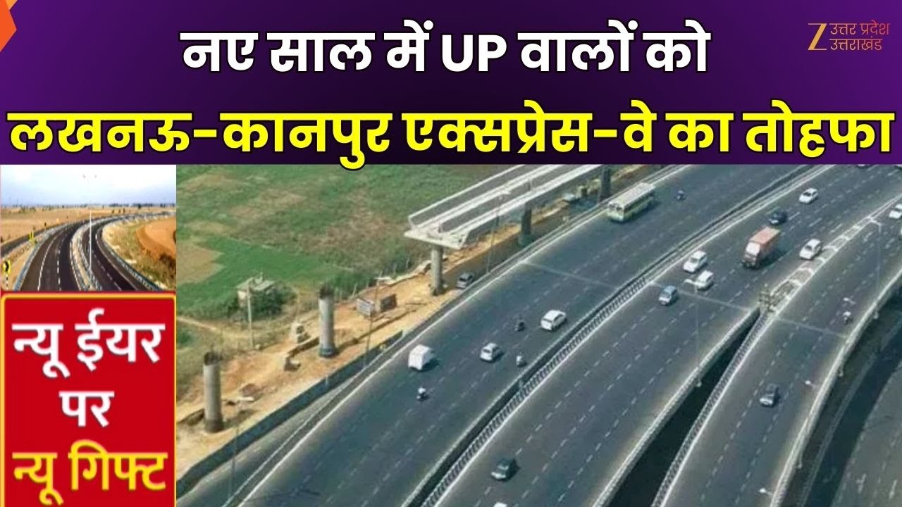 Lucknow Kanpur Expressway : नए साल में UP वालों को लखनऊ-कानपुर एक्सप्रेस-वे का तोहफा | Zee UPUK