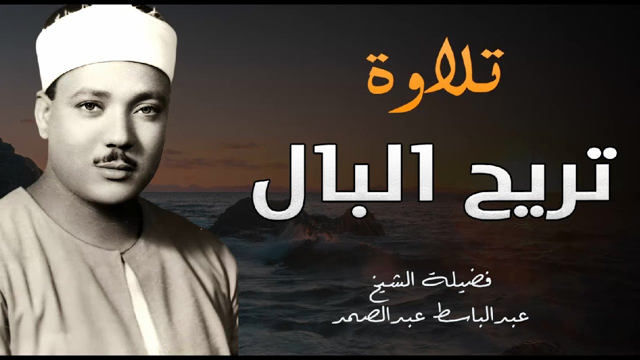 أرهقتك الحياة تلاوة تريح البال للشيخ عبدالباسط عبدالصمد