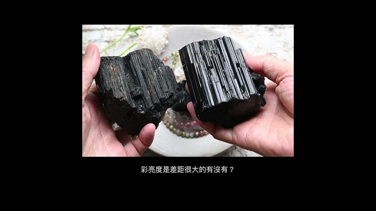 黑碧璽 卓越的能量保鏢 + 接地 + 充電 Black Tourmaline