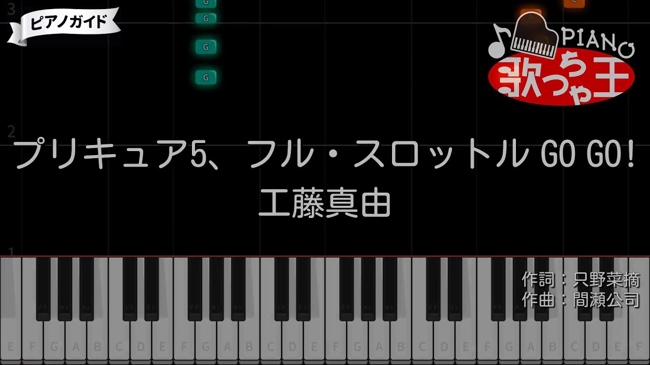 『Yes!プリキュア5GoGo!』プリキュア5、フル・スロットル GO GO! / 工藤真由【#ピアノ 簡単ドレミ 歌詞付き】