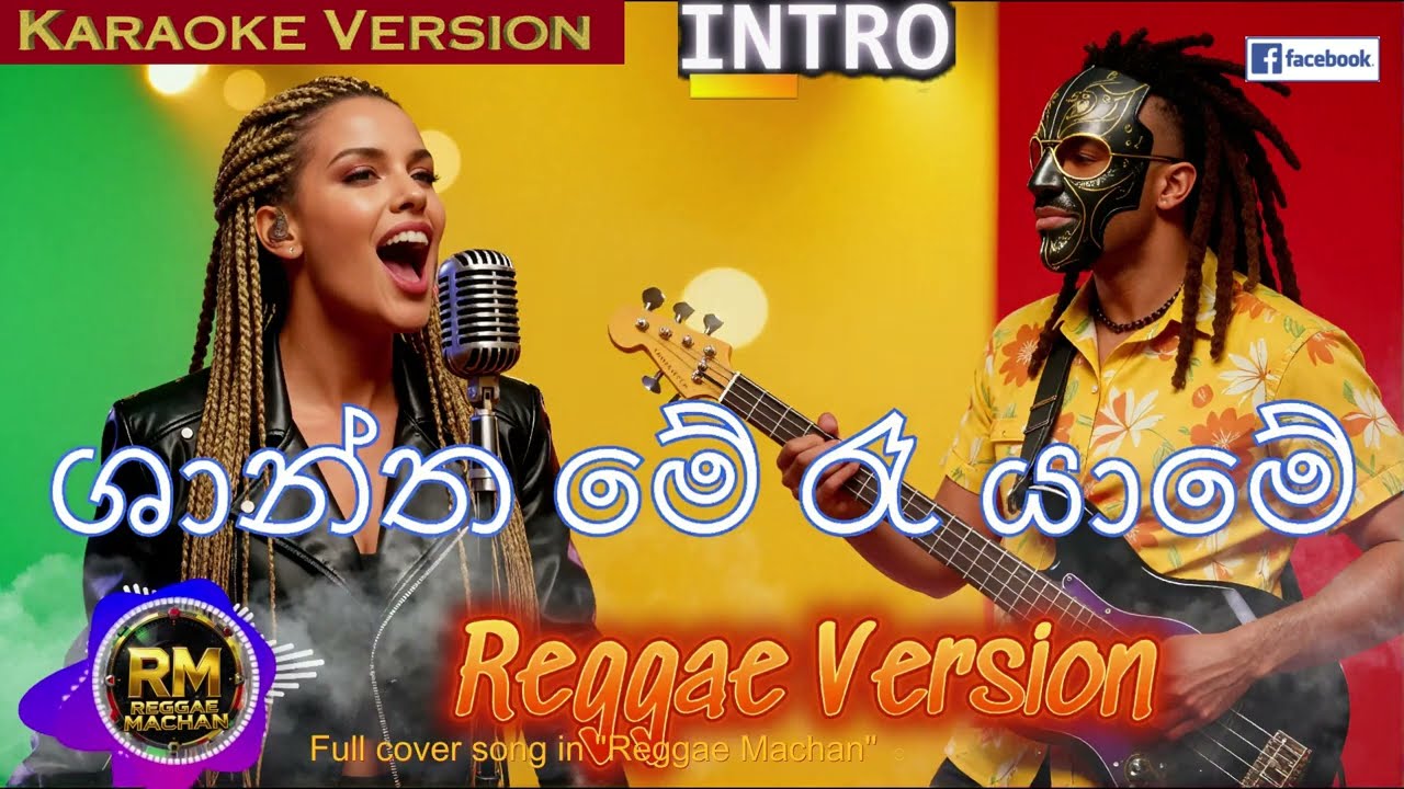 Shanta Me Ra Yame Karaoke with Lyrics | ශාන්ත මේ රෑ යාමේ | Master Amaradewa| Reggae Machan Version