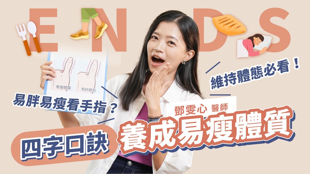 從學生到當媽20年沒胖過，易瘦體質全靠這四字口訣？不爆汗也能瘦的NEAT減肥法，你的胖原來是環境荷爾蒙造成的！｜初日診所 鄧雯心醫師【肥胖】(減重醫師的獨門心法 減肥必學 易瘦體質養成)