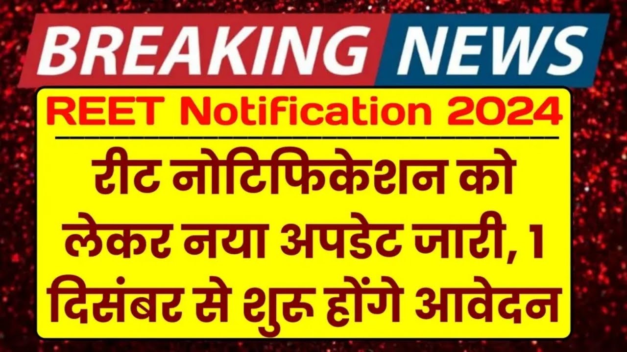 Reet notification 2024 | reet 2025 exam date | रीट नोटिफिकेशन जारी