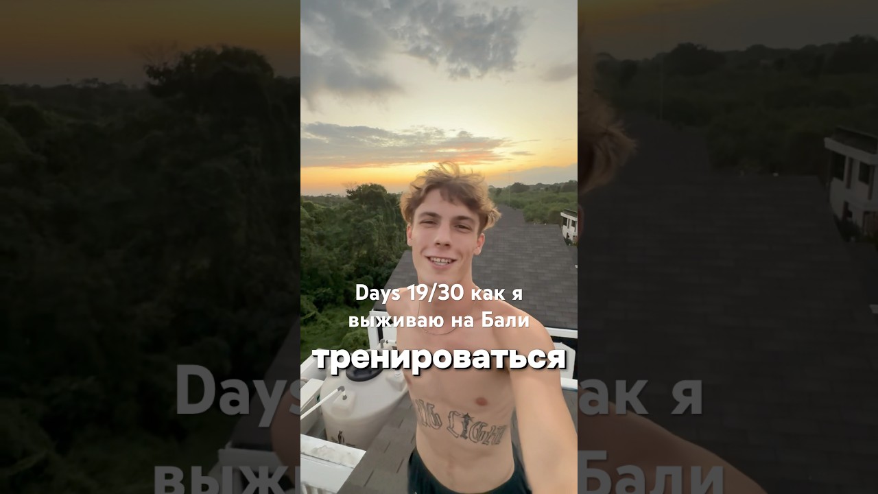 #bali #survival #vlog #adventure 19/30 день как я выживаю на Бали без денег! Все серии на канале