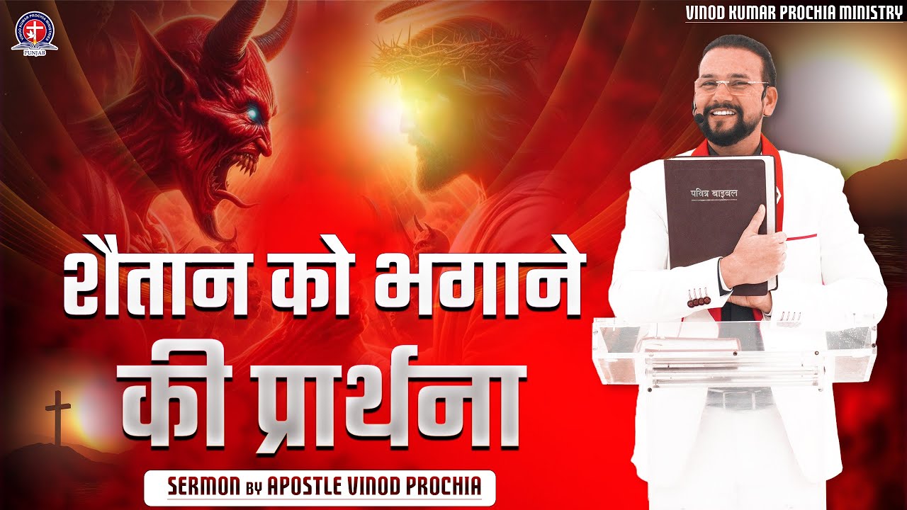 शैतान को भगाने की प्रार्थना   | Fire Prayer | vinod prochia ministry live