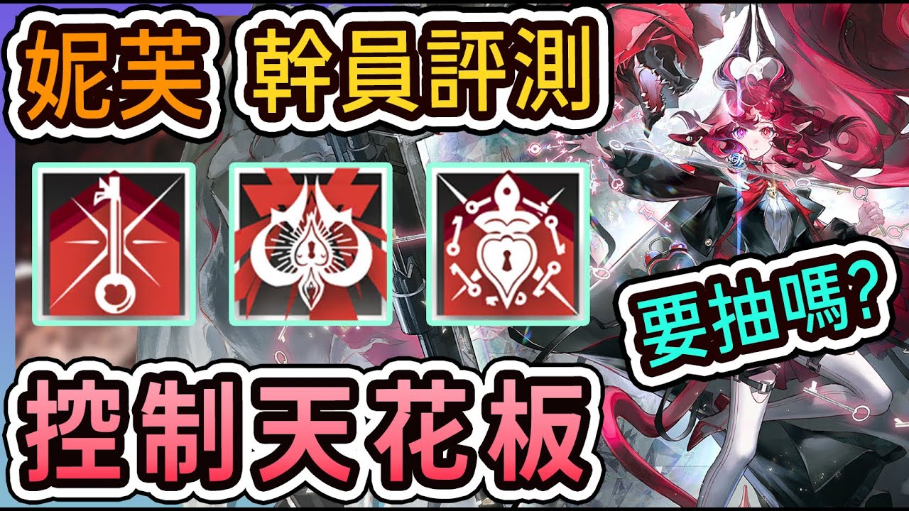 【妮芙 幹員評測】控制天花板！六星本源！強大如斯！ 要抽嗎？ || #柚子狸 攻略~Arknights~明日方舟