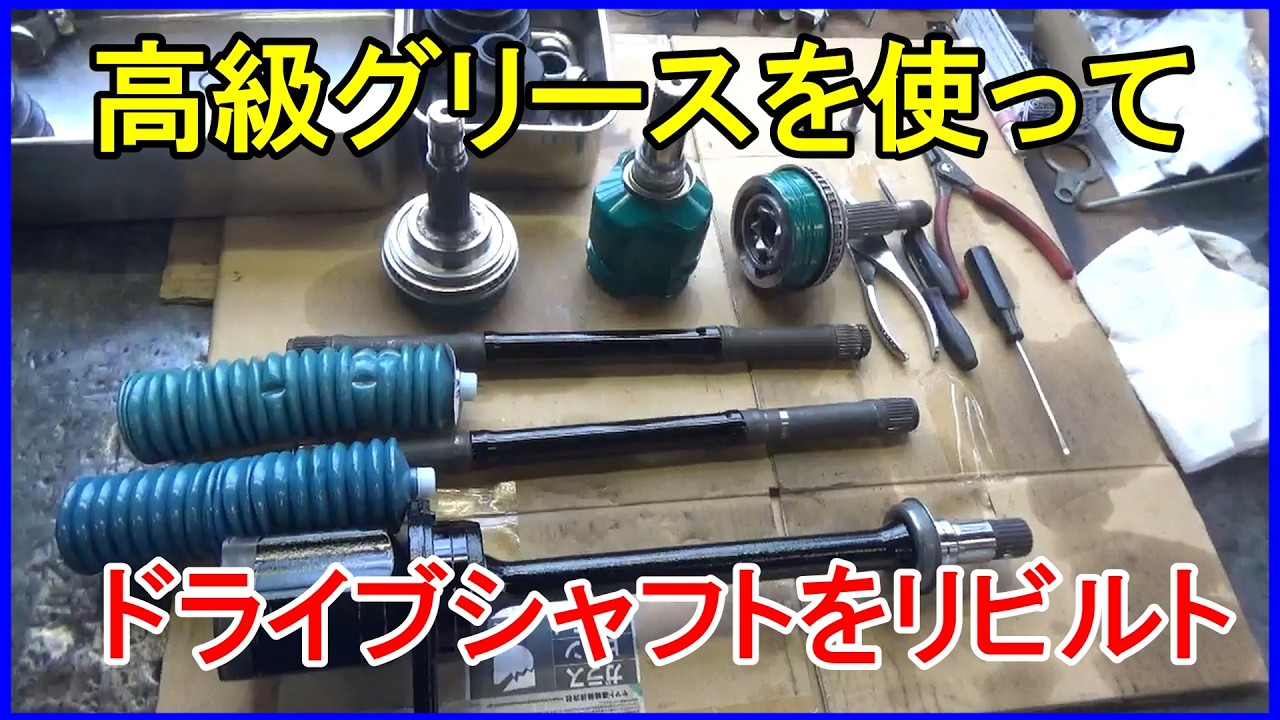 400ｇで〇〇円！？　高級グリースを使ってドライブシャフトをリビルト