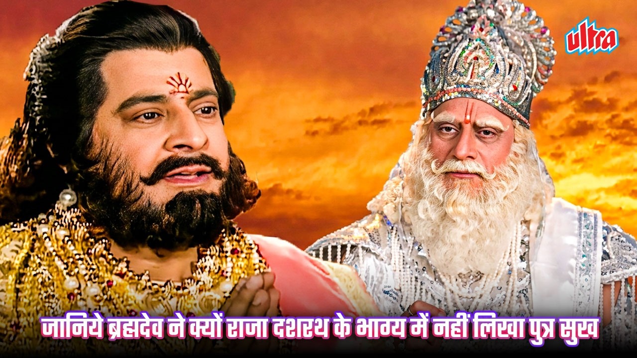 जानिये ब्रह्मदेव ने क्यों राजा दशरथ के भाग्य में नहीं लिखा पुत्र सुख | Hindu Mythological Story