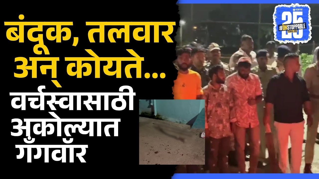 Akola gangwar news: वर्चस्वासाठी अकोल्यात दोन गट भिडले,  नंतर खाकीनं उतरवली गुन्हेगारांची मस्ती