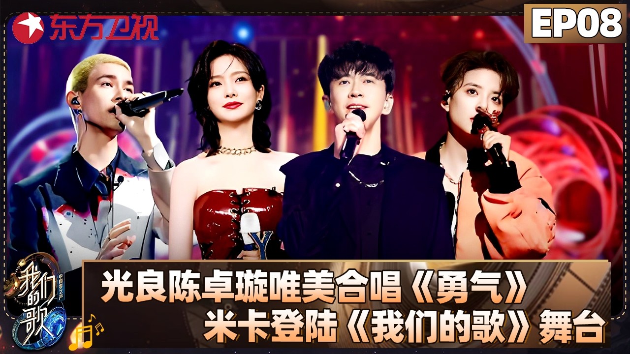 光良、陈卓璇唯美对唱《勇气》DNA动了！米卡登陆《我们的歌》舞台惊艳全场！【#我们的歌5 EP08】#马嘉祺 #任贤齐 #苏慧伦 #刘逸云 #告五人 #米卡 #陈卓璇 #光良 FULL