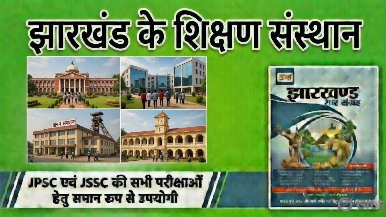 शिक्षा का विकास व प्रमुख शिक्षण संस्थान। ||उड़ान सार संग्रह|| (11th एडिशन) FOR JPSC, JSSC 