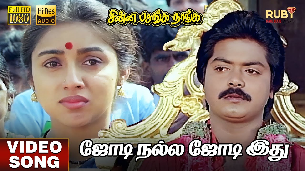Jodi Nalla Jodi Ithu | HD Video Song | Hi-Res Audio | Murali | Revathi | Sarada Preeta | Ilaiyaraaja
