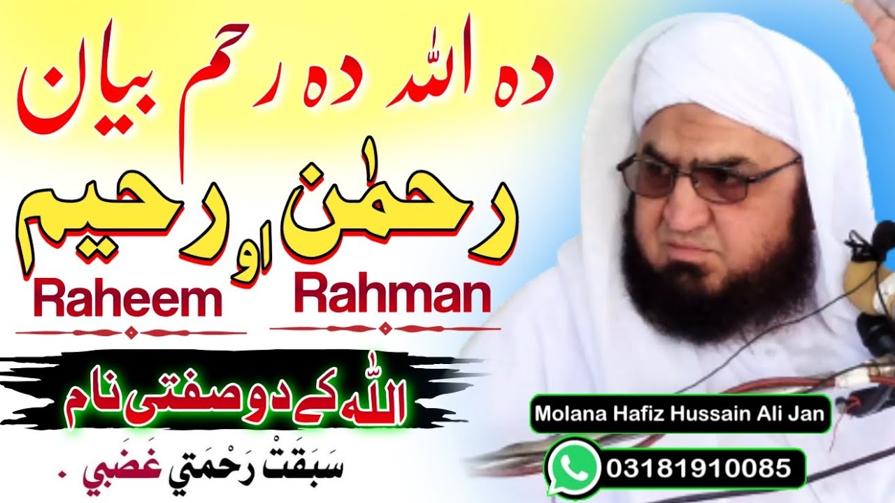 Rahman O Raheem Fazail |Pashto Bayan By Molana Hafiz Hussain Ali Jan|Allah Ki Sifat|Asma Ul Husna