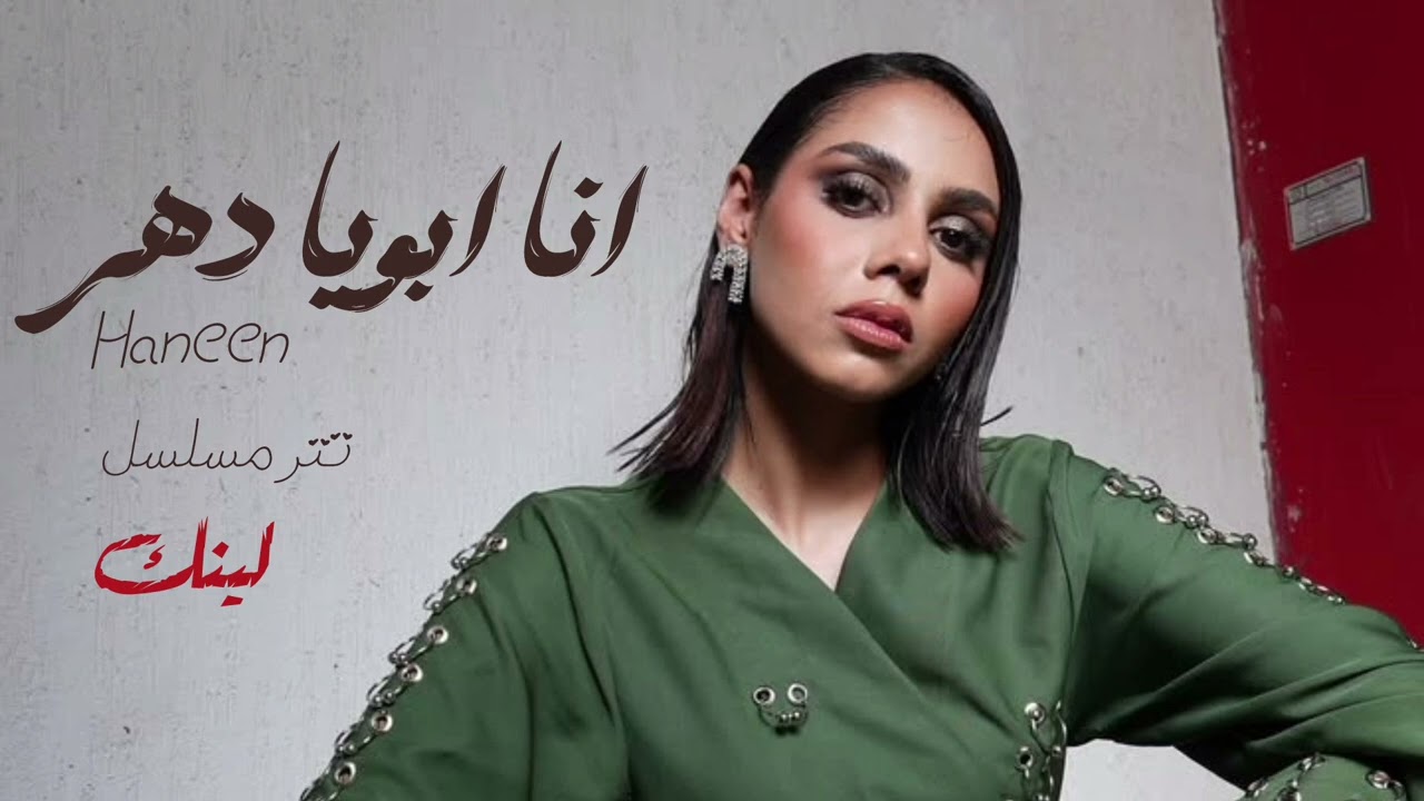 حنين الشاطر - انا ابويا ضهر - تتر مسلسل لينك 