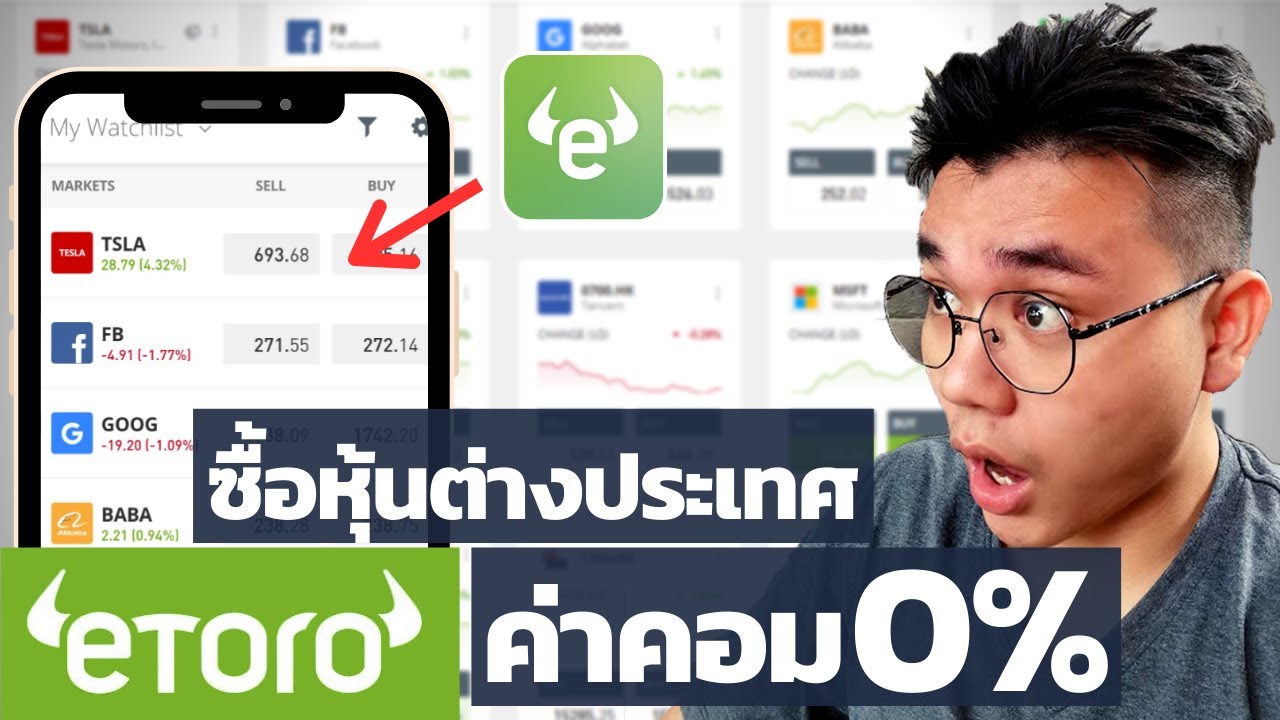 รีวิวetoro ซื้อหุ้นต่างประเทศ วิธีซื้อขายฝากถอน คลิปเดียวจบ 2021 | #Reviewเครื่องมือการเงิน