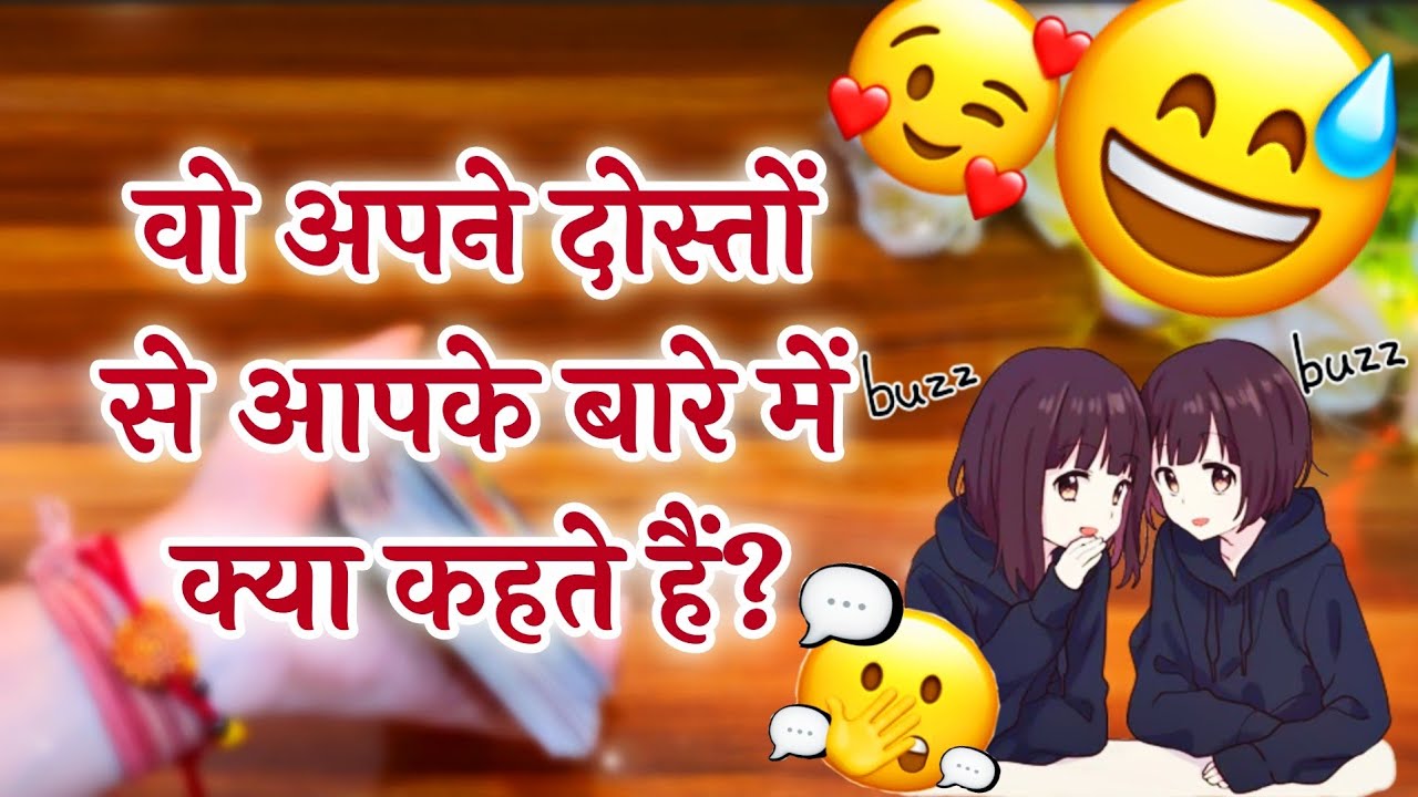 😉😅वो अपने दोस्तों से आपके बारे में क्या कहते हैं? 😱Vo apne doston se apke bare me kya kehte hein?