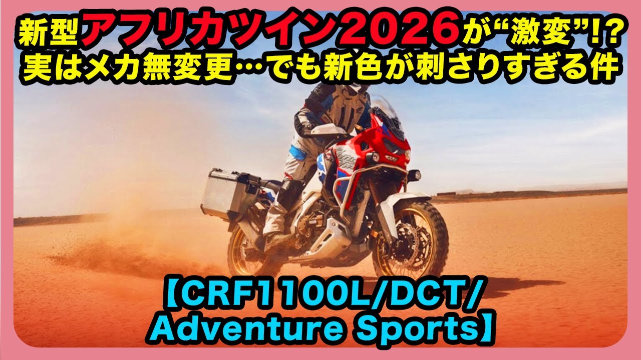 新型アフリカツイン2026が“激変”!？実はメカ無変更…でも新色が刺さりすぎる件【CRF1100L/DCT/Adventure Sports】| #ホンダ #crf1100l  #アフリカツイン