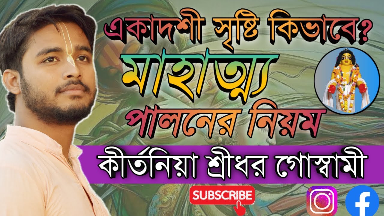 একাদশী সৃষ্টি কিভাবে? একাদশী মাহাত্ম্য। একাদশী পালনের নিয়ম।Akadoshi Sristi .Akadoshi Mahattya
