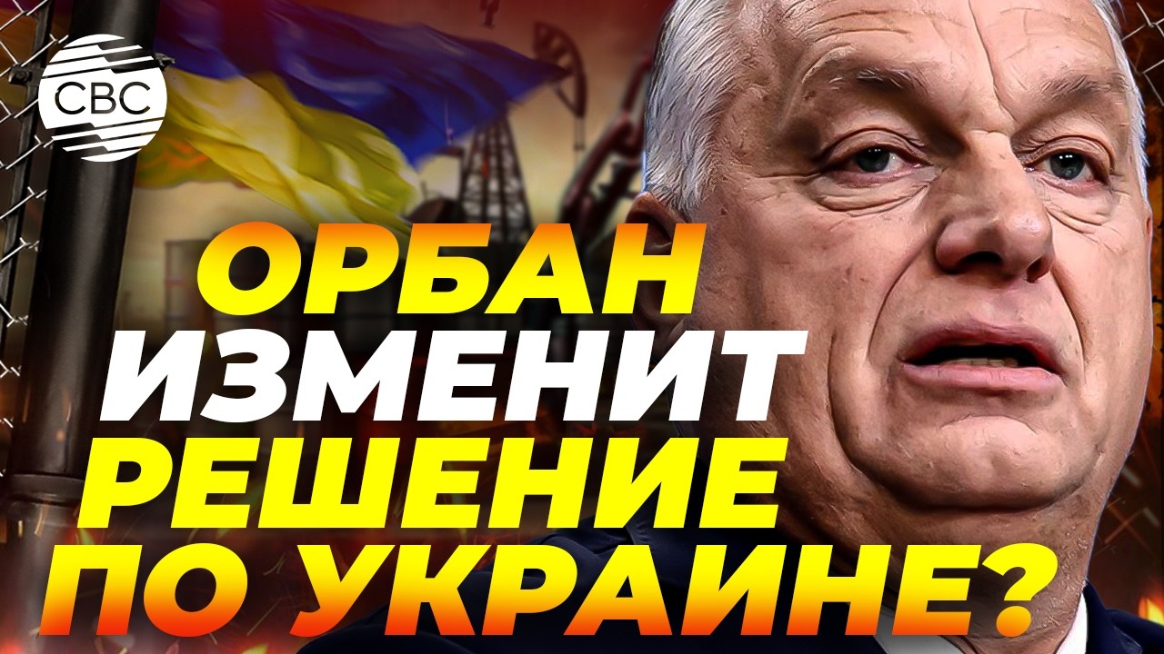 Орбан снимет вето? Неожиданное заявление Мадьяра: все решит &laquo;Дружба&raquo;