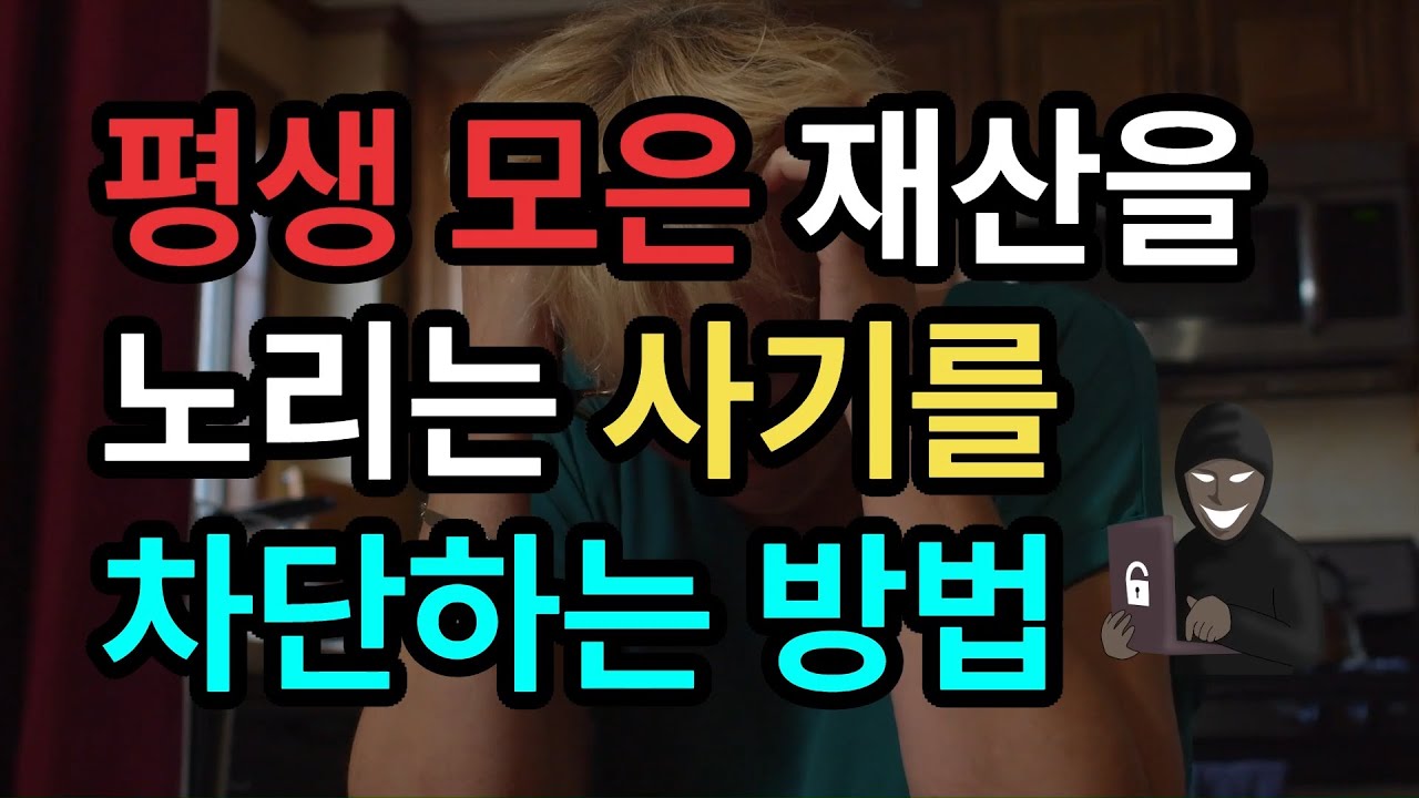 평생 모은 재산을 노리는 사기를 차단하는 방법 #보이스피싱예방 #사기예방 #시니어정보 #재산보호 #금융사기 #안전하게