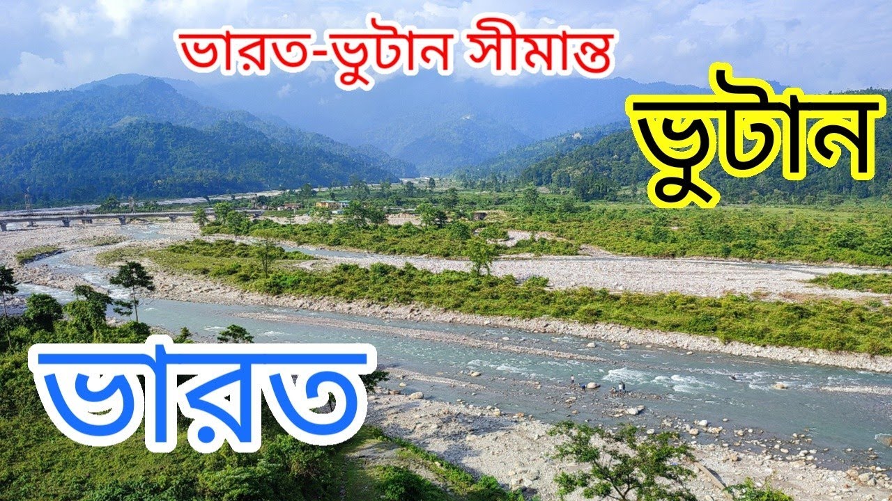 ভারত-ভুটান সীমান্ত | লাটাগুড়ি থেকে সহজেই ঘুরে আসুন | লাল ঝামেলা বস্তি