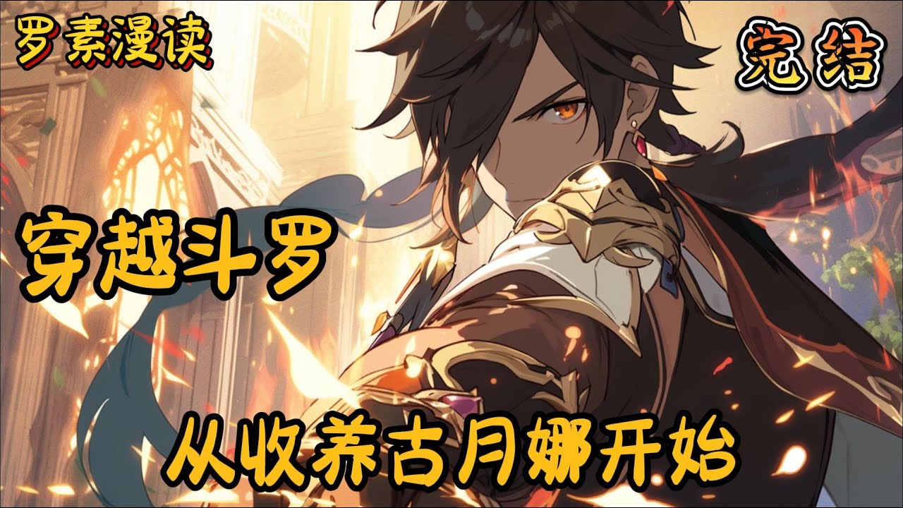 完本《穿越斗罗：从收养古月娜开始》#玄幻 #穿越 #热血 #有声书 #斗罗大陆#完结文 #一口气看完