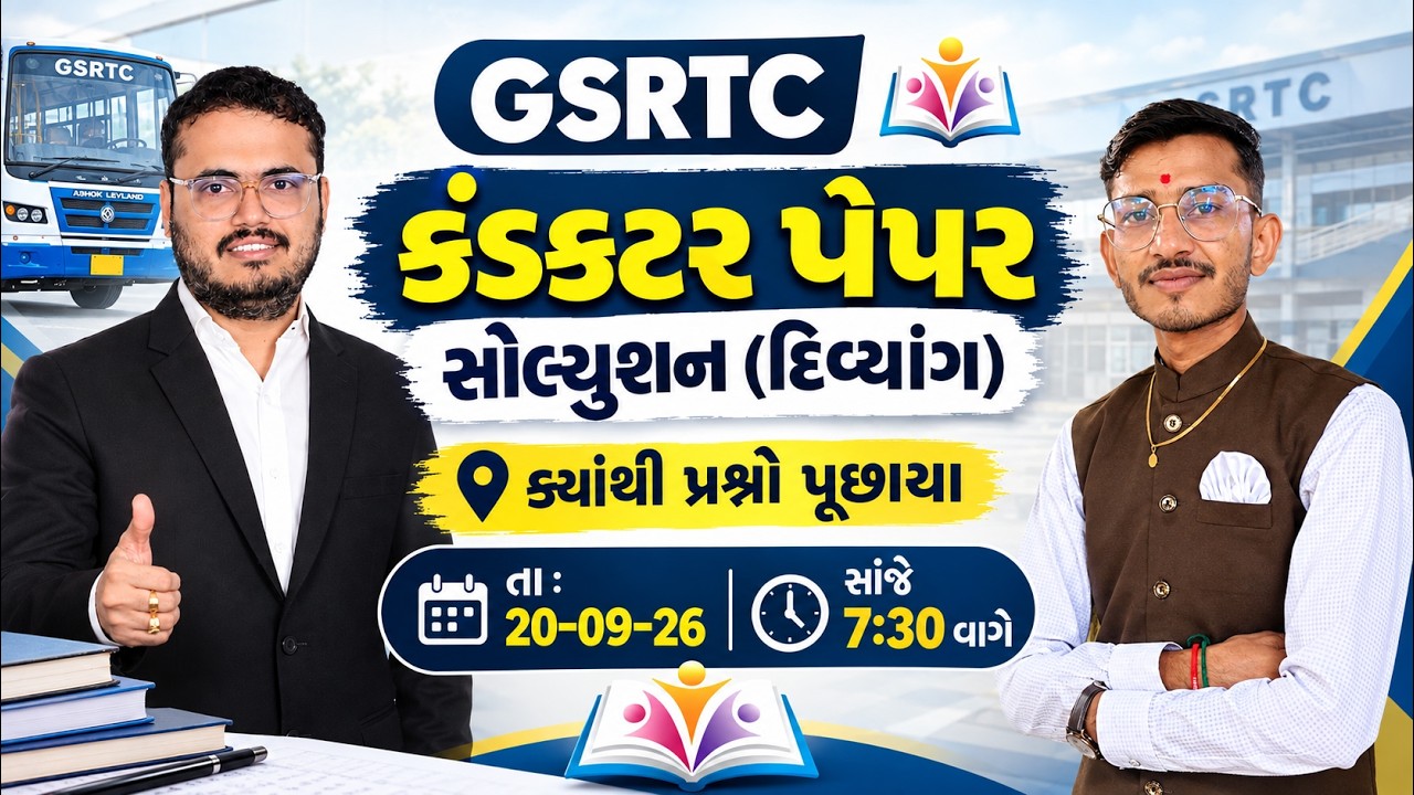 દિવ્યાંગ કંડક્ટર પરીક્ષા પેપર વિશ્લેષણ | સંપૂર્ણ પેપર સોલ્યુશન | GSRTC | gujarat gyan