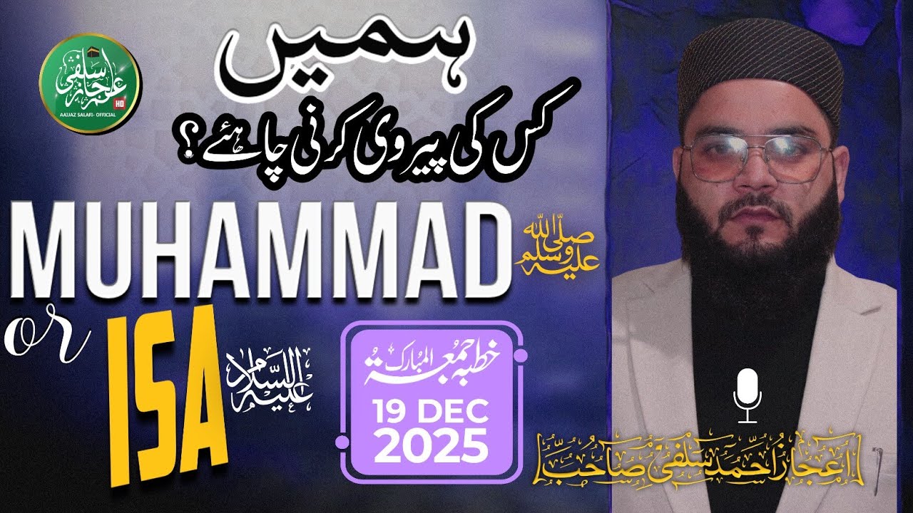 TOPIC: Who Should We Follow, Muhammadﷺ or Isa ᴀ.s | ❶❾ DEC²⁰²⁵ | Br. Aaijaz Salafi |📍LASJAN SRINAGAR