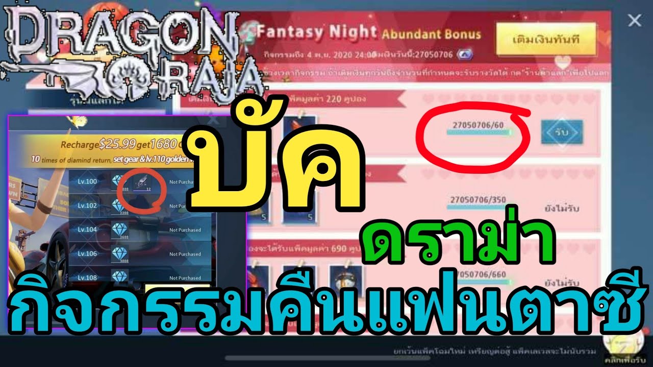 DragonRaja - ดราม่า บัคกิจกรรมคืนแฟนตาซี!!ได้คูปองเป็นล้าน เฟจโดนถล่ม!! รอแก้ไข???